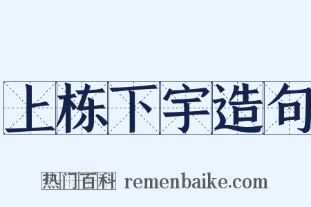 上栋下宇造句是什么意思的图片